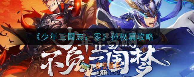少年三国志孙权篇怎么过_孙权篇攻略