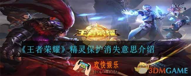 王者荣耀精灵保护消失是什么意思_精灵保护消失意思介绍