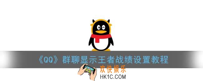 qq群怎么显示王者战绩_群聊显示王者战绩设置教程