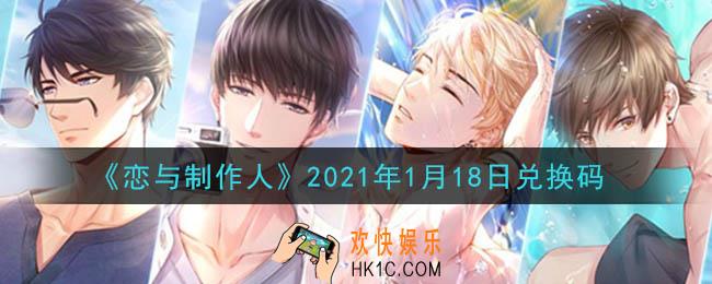 恋与制作人1月18日兑换码是什么2021_CDK礼包激活码怎么领