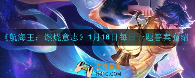 航海王燃烧意志每日一题答案是什么_1月18日每日一题答案介绍