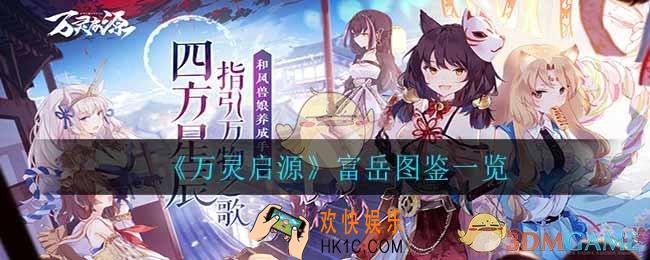 万灵启源富岳怎么样_富岳图鉴一览