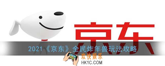 京东炸年兽怎么玩_2021京东全民炸年兽玩法攻略
