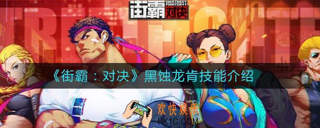 街霸对决黑蚀龙肯技能怎么样_黑蚀龙肯技能介绍