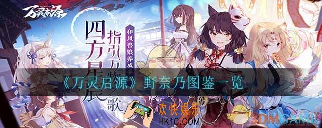 万灵启源野奈乃怎么样_野奈乃图鉴一览