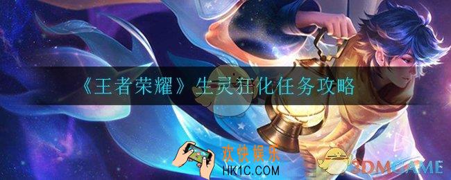 王者荣耀生灵狂化任务怎么做_生灵狂化任务攻略