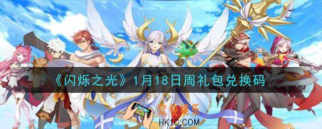 闪烁之光1月18日周礼包兑换码领取_闪烁之光1.18日周兑换码在哪领
