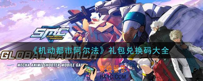 机动都市阿尔法最新礼包兑换码怎么领_礼包兑换码大全