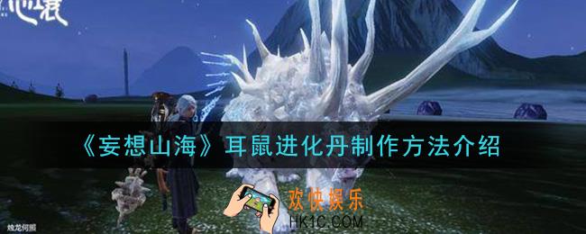 妄想山海耳鼠进化丹怎么制作_耳鼠进化丹制作方法介绍