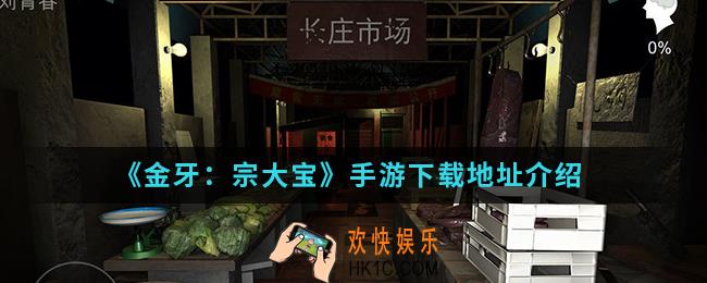 金牙：宗大宝手游在哪下载_下载地址