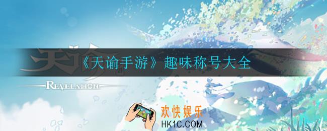 天谕手游都有什么称号_趣味称号大全