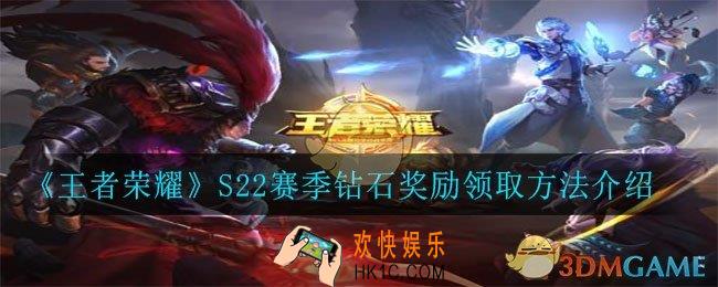 王者荣耀S22赛季钻石奖励怎么领取_S22赛季钻石奖励领取方法介绍