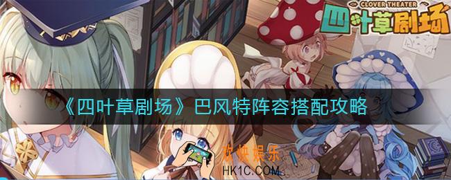 四叶草剧场巴风特阵容怎么搭配_巴风特阵容搭配攻略