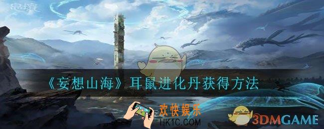 妄想山海耳鼠进化丹怎么获得_耳鼠进化丹获得方法