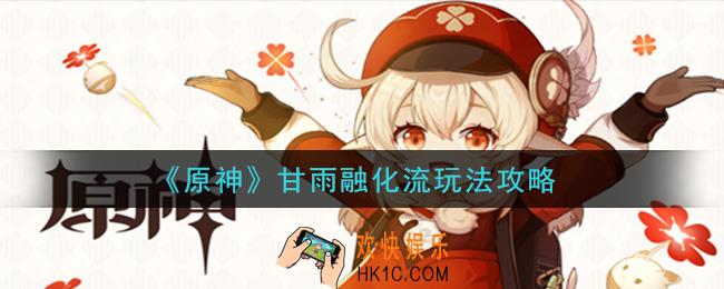 原神甘雨融化流怎么玩_甘雨融化流玩法攻略