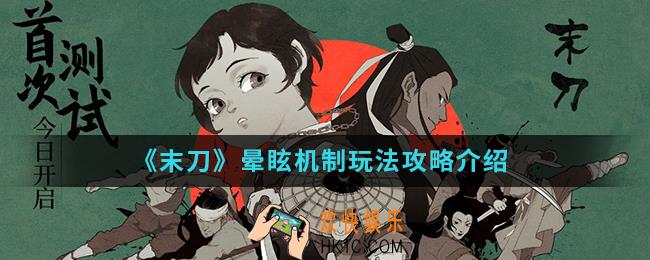 末刀晕眩机制怎么玩_晕眩机制玩法攻略