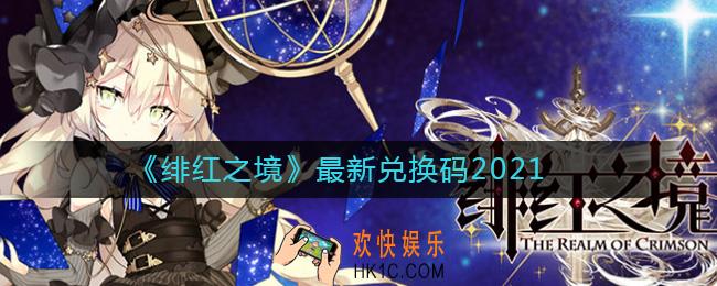 绯红之境最新兑换码有哪些_最新兑换码2021