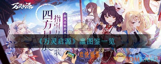 万灵启源凛怎么样_凛图鉴一览