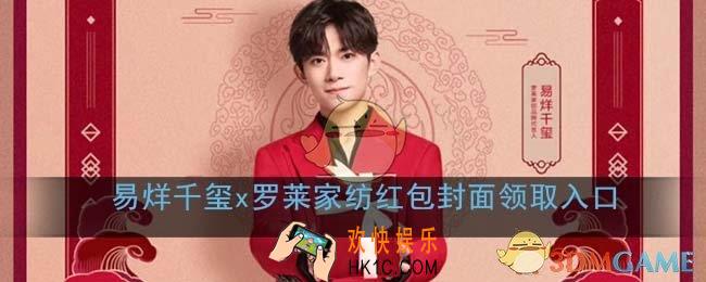 微信易烊千玺罗莱家纺红包封面领取入口_易烊千玺红包封面免费领取
