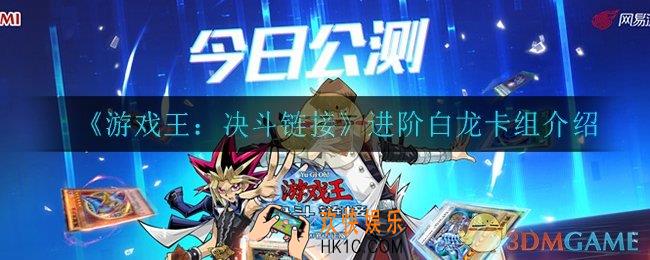 游戏王决斗链接进阶白龙卡组怎么样_进阶白龙卡组介绍