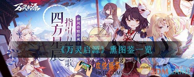 万灵启源熏怎么样_熏图鉴一览
