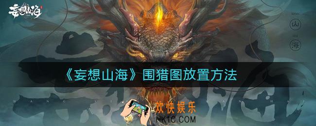 妄想山海围猎图怎么放置_围猎图放置方法
