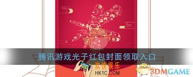 微信腾讯游戏光子红包封面领取入口_腾讯游戏红包封面免费领取