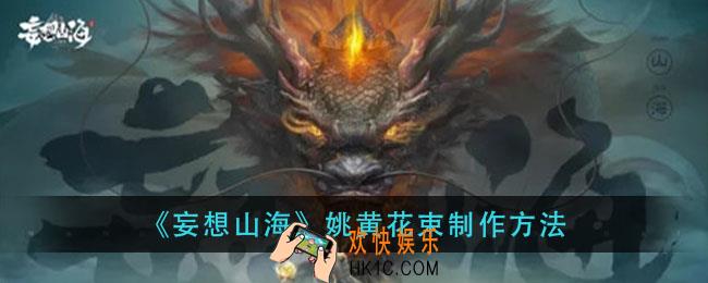 妄想山海姚黄花束怎么做_姚黄花束制作方法