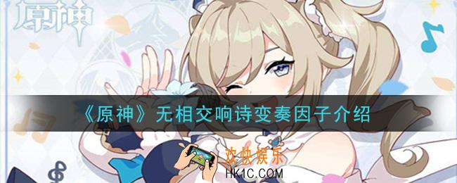 原神无相交响诗变奏因子是什么_无相交响诗变奏因子介绍