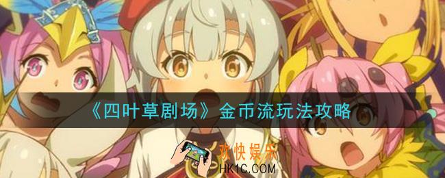 四叶草剧场金币流怎么玩_金币流玩法攻略