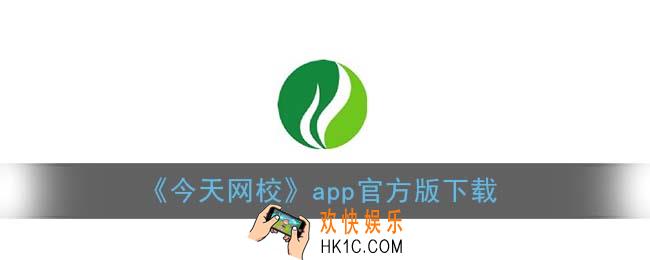 今天网校app下载_今天网校官网注册登录