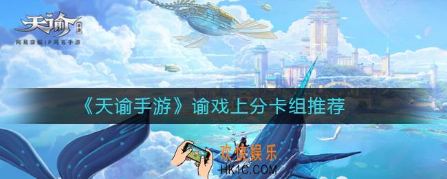 天谕手游什么卡组好_谕戏上分卡组推荐