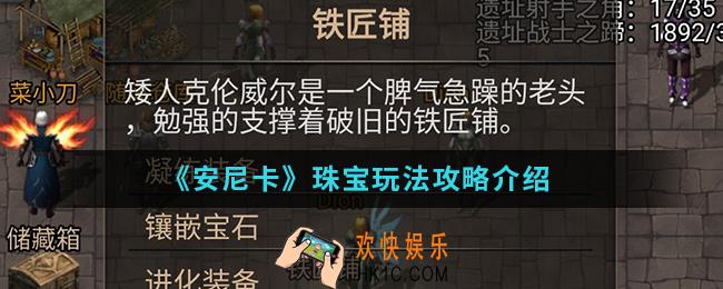 安尼卡珠宝怎么玩_珠宝玩法攻略