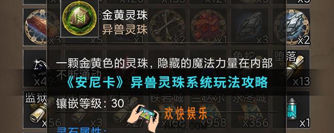 安尼卡异兽灵珠系统怎么玩_异兽灵珠系统玩法