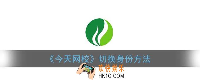 今天网校怎么把家长身份换成学生_切换身份方法