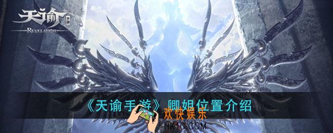 天谕手游卿姐在哪里_卿姐位置介绍