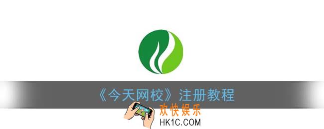 今天网校怎么注册_今天网校app注册教程