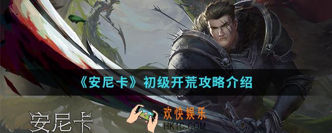 安尼卡初级怎么开荒_初级开荒攻略
