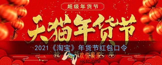 淘宝年货节红包口令2021_年货节超级红包密令分享