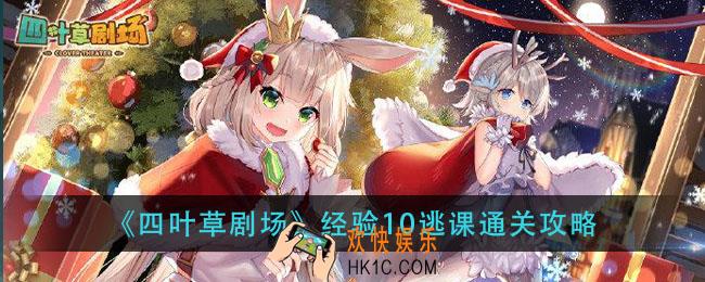 四叶草剧场经验10逃课怎么过_经验10逃课通关攻略
