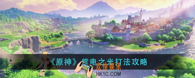 原神紫电之光怎么过_紫电之光打法攻略