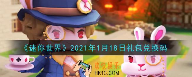 迷你世界1月18日礼包兑换码在哪领_1月18日礼包兑换码激活码是什么2021