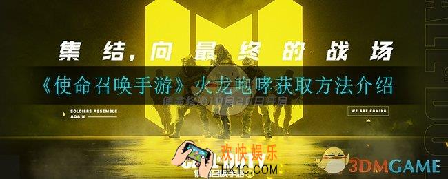使命召唤手游火龙咆哮怎么获得_火龙咆哮获取方法介绍