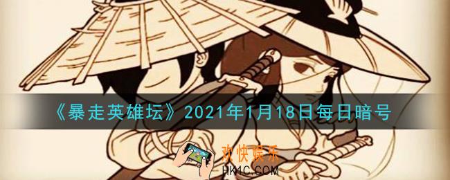 拜访歪脖子树的必备道具是什么_暴走英雄坛1月18日每日暗号答案2021