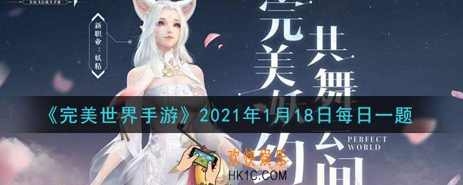 完美世界手游1月18日每日一题2021_星宿中的五行属性可通过五行特技转化另一种相生属性，最大比例为