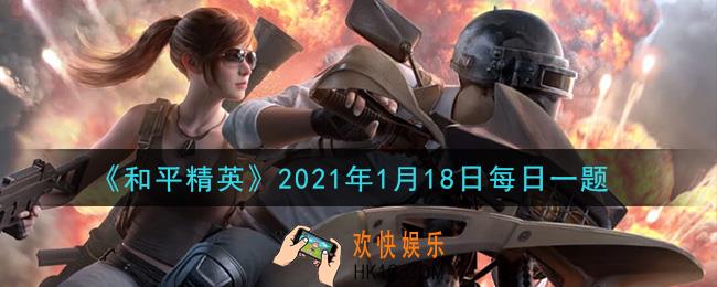 和平精英2021年1月18日每日一题答案_滑动准心找不到敌人位置是什么原因