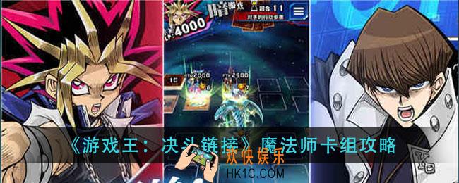 游戏王决斗链接魔法师卡组怎么组_魔法师卡组攻略