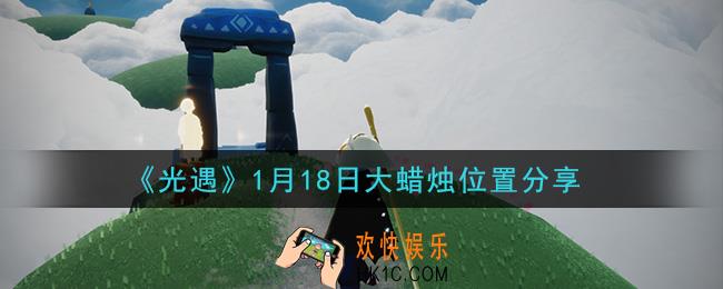 光遇1月18日大蜡烛在哪里_光遇1月18日大蜡烛位置分享
