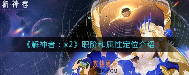 解神者x2手游职阶和属性定位是什么_职阶和属性定位介绍
