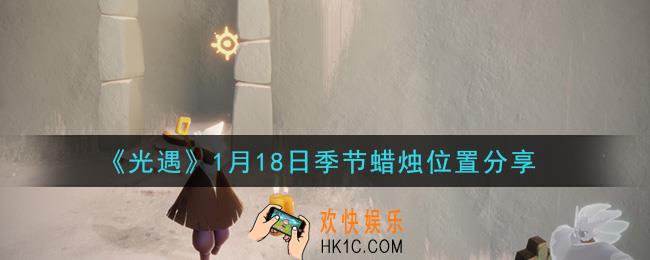 光遇1月18日季节蜡烛在哪2021_1月18日季节蜡烛位置详细介绍一览